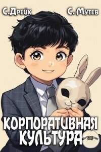 Корпоративная культура. Книга 5 (СИ) - Дрейк Сириус