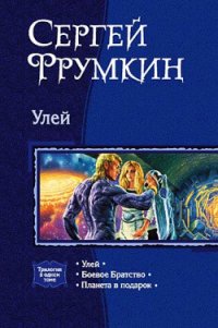 Улей - Фрумкин Сергей Аркадьевич