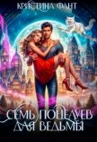 Семь поцелуев для ведьмы (СИ) - Фант Кристина