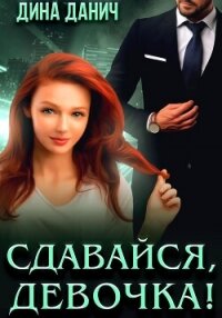 Сдавайся, девочка! - Данич Дина