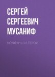 Колдуны и герои - Мусаниф Сергей Сергеевич