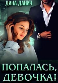 Попалась, девочка! - Данич Дина