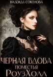 Читать книгу Черная вдова поместья РоузХолл, автор Соколова Надежда Черная вдова поместья РоузХолл - Соколова Надежда