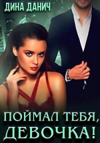 Поймал тебя, девочка! - Данич Дина