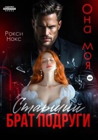 Старший брат подруги. Она моя - Нокс Рокси