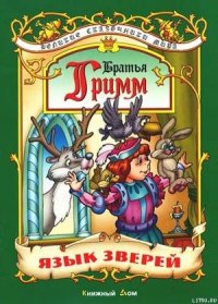 Язык зверей - Гримм братья Якоб и Вильгельм