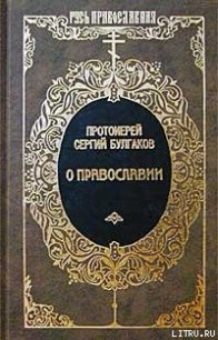 Православие, Очерки учения православной церкви - Булгаков Сергий Николаевич