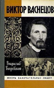 Виктор Васнецов - Бахревский Владислав Анатольевич