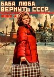 Баба Люба. Вернуть СССР. Книга 1 - А. Фонд