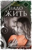 Читать книгу Надо жить, автор Морозова Анна Надо жить - Морозова Анна