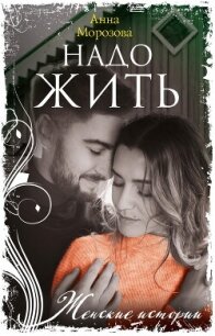 Надо жить - Морозова Анна