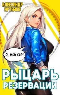 Рыцарь Резервации (СИ) - Артемов Александр Александрович