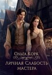 Читать книгу Личная слабость мастера, автор Корк Ольга Личная слабость мастера - Корк Ольга