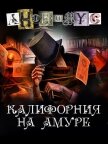 Калифорния на Амуре - "Анонимус"