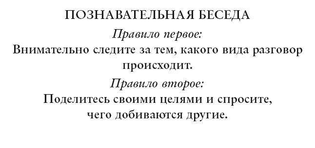 Виртуозы общения. Секрет успешного взаимодействия с людьми - img_12