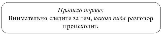 Виртуозы общения. Секрет успешного взаимодействия с людьми - img_14