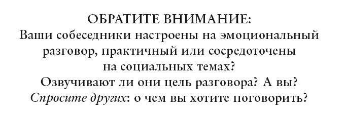 Виртуозы общения. Секрет успешного взаимодействия с людьми - img_15