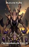 Читать книгу Попаданец в тело матери роя пожирателей вселенной. Том lll (СИ), автор Кита Никита Попаданец в тело матери роя пожирателей вселенной. Том lll (СИ) - Кита Никита