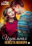 Читать книгу Идеальная невеста мажора, автор Алла Биглова Идеальная невеста мажора - Алла Биглова