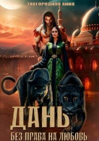 Дань. Без права на любовь - Завгородняя Анна
