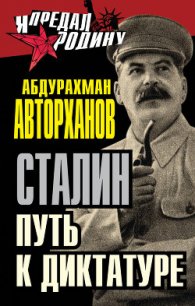Загадка смерти Сталина - Авторханов Абдурахман