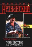 Убийство за кулисами - Незнанский Фридрих Евсеевич