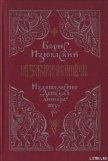 Соляной шлях - Изюмский Борис Васильевич