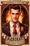 Адвокат вольного города 8 (СИ) - Кулабухов Тимофей "Varvar"