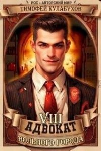 Адвокат вольного города 8 (СИ) - Кулабухов Тимофей "Varvar"