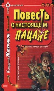 Повесть о настоящем пацане - Жмуриков Кондратий