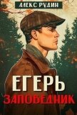 Егерь: заповедник (СИ) - Рудин Алекс