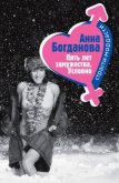 Пять лет замужества. Условно - Богданова Анна Владимировна