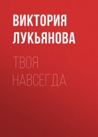 Твоя навсегда - Лукьянова Виктория
