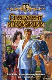 Спецагент инквизиции - Шелонин Олег Александрович