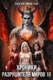 Читать книгу Хроники разрушителя миров. Книга 10 (СИ), автор Ермоленков Алексей Хроники разрушителя миров. Книга 10 (СИ) - Ермоленков Алексей