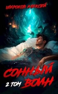 Сонный воин 2 (СИ) - Широков Алексей