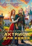 Крепостная актриса для князя (СИ) - Астахова Варвара