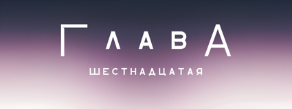 Разрушение в школе Прескотт (ЛП) - img_16