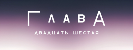 Разрушение в школе Прескотт (ЛП) - img_26