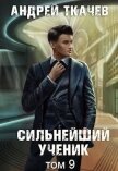 Сильнейший ученик. Том 9 (СИ) - Протоиерей (Ткачев) Андрей