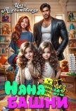 Няня без башни - Максимовская Инга