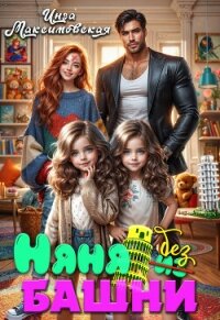 Няня без башни - Максимовская Инга