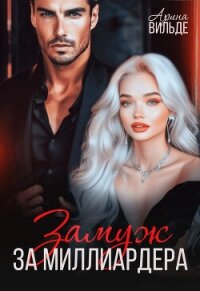 Замуж за миллиардера - Вильде Арина