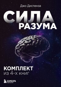 Сила разума. Сборник книг доктора Джо Диспензы - Диспенза Джо