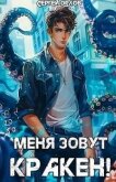 Меня зовут КРАКЕН! (СИ) - Орлов Сергей