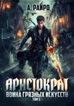 Аристократ. Том 3. Война грязных искусств - Райро А.
