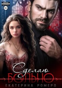 Сделаю больно - Ромеро Екатерина