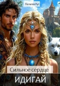 Сильное сердце Идигай - Рут Пелагея