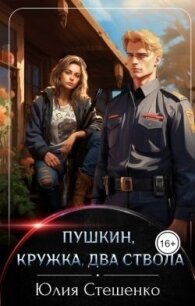Пушкин, кружка, два ствола (СИ) - Стешенко Юлия