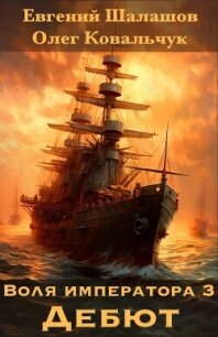 Воля императора 3. Дебют - Ковальчук Олег Валентинович